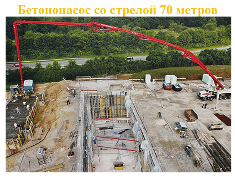 Бетононасос со стрелой 70 метров